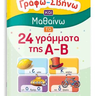ΓΡΑΦΩ – ΣΒΗΝΩ ΚΑΙ ΜΑΘΑΙΝΩ ΤΑ 24 ΓΡΑΜΜΑΤΑ ΤΗΣ Α-Β