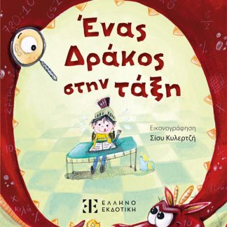ΕΝΑΣ ΔΡΑΚΟΣ ΣΤΗΝ ΤΑΞΗ