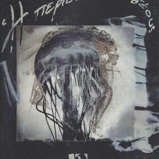 Η ΠΕΡΙΟΔΕΙΑ ΤΟΥ ΔΕΟΥΣ