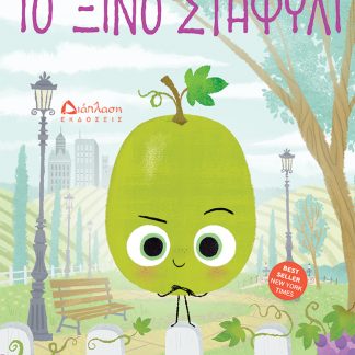 ΤΟ ΞΙΝΟ ΣΤΑΦΥΛΙ