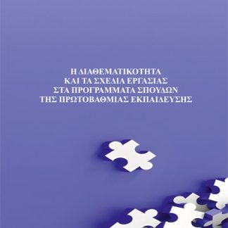 Η ΔΙΑΘΕΜΑΤΙΚΟΤΗΤΑ ΚΑΙ ΤΑ ΣΧΕΔΙΑ ΕΡΓΑΣΙΑΣ ΣΤΑ ΠΡΟΓΡΑΜΜΑΤΑ ΣΠΟΥΔΩΝ ΤΗΣ ΠΡΩΤΟΒΑΘΜΙΑΣ ΕΚΠΑΙΔΕΥΣΗΣ