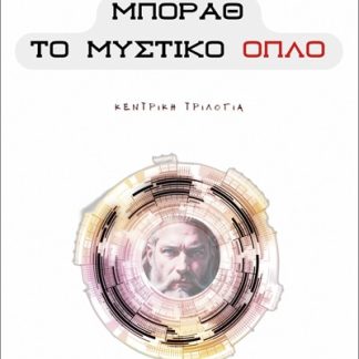 ΜΠΟΡΑΘ. ΤΟ ΜΥΣΤΙΚΟ ΟΠΛΟ ΚΕΝΤΡΙΚΗ ΤΡΙΛΟΓΙΑ
