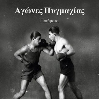 ΑΓΩΝΕΣ ΠΥΓΜΑΧΙΑΣ