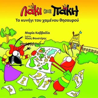 ΛΑΚΙ ΚΑΙ ΠΑΚΗ. ΤΟ ΚΥΝΗΓΙ ΤΟΥ ΧΑΜΕΝΟΥ ΘΗΣΑΥΡΟΥ