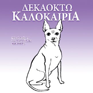 ΔΕΚΑΟΚΤΩ ΚΑΛΟΚΑΙΡΙΑ : ΜΙΚΡΑ ΠΟΙΗΜΑΤΑ ΓΙΑ ΤΟ ΑΠΟΤΥΠΩΜΑ ΜΙΑΣ ΑΓΑΠΗΣ