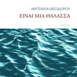 ΕΙΝΑΙ ΜΙΑ ΘΑΛΑΣΣΑ