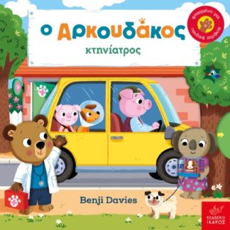 Ο ΑΡΚΟΥΔΑΚΟΣ ΚΤΗΝΙΑΤΡΟΣ