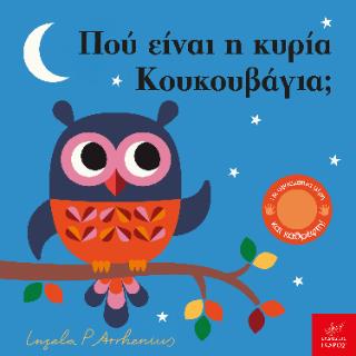 ΠΟΥ ΕΙΝΑΙ Η ΚΥΡΙΑ ΚΟΥΚΟΥΒΑΓΙΑ;