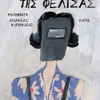 ΤΑ ΟΝΟΜΑΤΑ ΤΗΣ ΦΕΛΙΣΑΣ