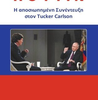 ΠΟΥΤΙΝ: Η ΑΠΟΣΙΩΠΗΜΕΝΗ ΣΥΝΕΝΤΕΥΞΗ ΣΤΟΝ TUCKER CARLSON