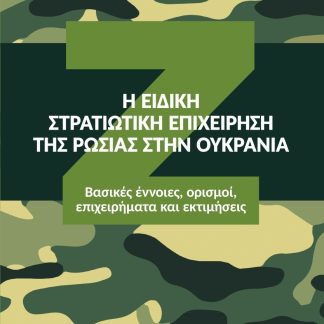 Η ΕΙΔΙΚΗ ΣΤΡΑΤΙΩΤΙΚΗ ΕΠΙΧΕΙΡΗΣΗ ΤΗΣ ΡΩΣΙΑΣ ΣΤΗΝ ΟΥΚΡΑΝΙΑ ΒΑΣΙΚΕΣ ΕΝΝΟΙΕΣ, ΟΡΙΣΜΟΙ, ΕΠΙΧΕΙΡΗΜΑΤΑ ΚΑΙ ΕΚΤΙΜΗΣΕΙΣ