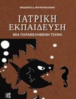 ΙΑΤΡΙΚΗ ΕΚΠΑΙΔΕΥΣΗ ΜΙΑ ΠΑΡΑΜΕΛΗΜΕΝΗ ΤΕΧΝΗ