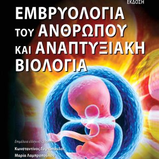 ΕΜΒΡΥΟΛΟΓΙΑ ΤΟΥ ΑΝΘΡΩΠΟΥ ΚΑΙ ΑΝΑΠΤΥΞΙΑΚΗ ΒΙΟΛΟΓΙΑ 6Η ΕΚΔΟΣΗ