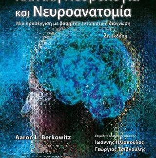 ΚΛΙΝΙΚΗ ΝΕΥΡΟΛΟΓΙΑ ΚΑΙ ΝΕΥΡΟΑΝΑΤΟΜΙΑ ΜΙΑ ΠΡΟΣΕΓΓΙΣΗ ΜΕ ΒΑΣΗ ΤΗΝ ΕΝΤΟΠΙΣΤΙΚΗ ΔΙΑΓΝΩΣΗ 2Η ΕΚΔΟΣΗ