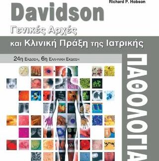 DAVIDSON - ΓΕΝΙΚΕΣ ΑΡΧΕΣ ΚΑΙ ΚΛΙΝΙΚΗ ΠΡΑΞΗ ΤΗΣ ΙΑΤΡΙΚΗΣ ΠΑΘΟΛΟΓΙΑΣ 6Η ΕΚΔΟΣΗ