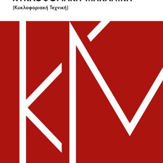 ΘΕΜΑΤΑ ΑΠΟ ΤΗΝ ΚΥΚΛΟΦΟΡΙΑΚΗ ΜΗΧΑΝΙΚΗ ΚΥΚΛΟΦΟΡΙΑΚΗ ΤΕΧΝΙΚΗ