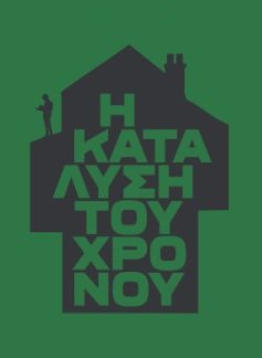 Η ΚΑΤΑΛΥΣΗ ΤΟΥ ΧΡΟΝΟΥ