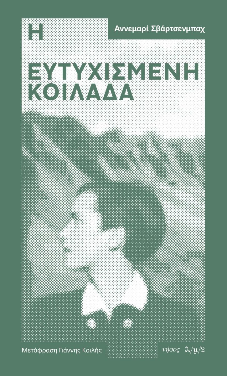 Η ΕΥΤΥΧΙΣΜΕΝΗ ΚΟΙΛΑΔΑ