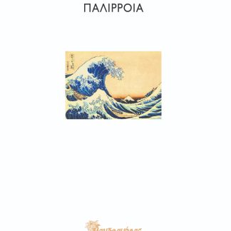 ΠΑΛΙΡΡΟΙΑ