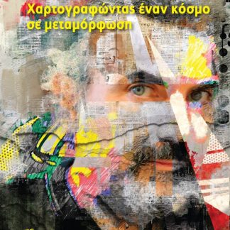 ΧΑΡΤΟΓΡΑΦΩΝΤΑΣ ΕΝΑΝ ΚΟΣΜΟ ΣΕ ΜΕΤΑΜΟΡΦΩΣΗ