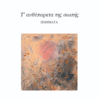 Τ' ΑΥΘΥΠΑΡΚΤΑ ΤΗΣ ΣΙΩΠΗΣ