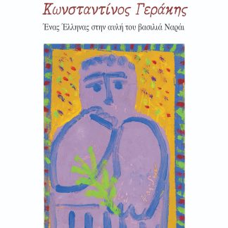 ΚΩΝΣΤΑΝΤΙΝΟΣ ΓΕΡΑΚΗΣ ΕΝΑΣ ΕΛΛΗΝΑΣ ΣΤΗΝ ΑΥΛΗ ΤΟΥ ΒΑΣΙΛΙΑ ΝΑΡΑΙ
