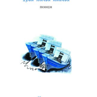 ΤΡΙΑ ΠΑΛΙΑ ΚΑΙΚΙΑ ΠΟΙΗΣΗ