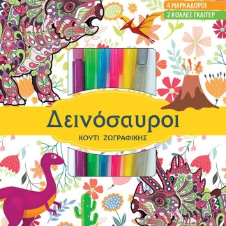 ΔΕΙΝΟΣΑΥΡΟΙ ΒΙΒΛΙΟ ΖΩΓΡΑΦΙΚΗΣ ΜΕ ΠΑΛΕΤΑ 10 ΧΡΩΜΑΤΩΝ