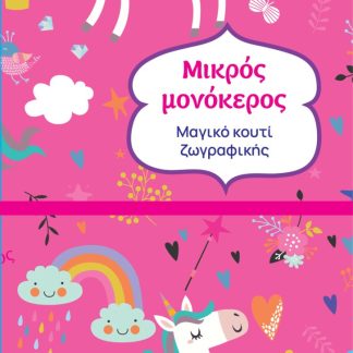 ΜΑΓΙΚΟ ΚΟΥΤΙ ΖΩΓΡΑΦΙΚΗΣ - ΜΙΚΡΟΣ ΜΟΝΟΚΕΡΟΣ