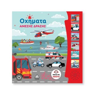 ΟΧΗΜΑΤΑ ΑΜΕΣΗΣ ΔΡΑΣΗΣ ΒΙΒΛΙΟ ΜΕ ΗΧΟΥΣ