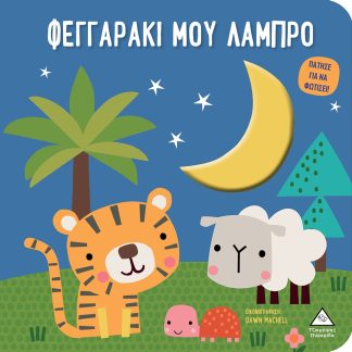 ΦΕΓΓΑΡΑΚΙ ΜΟΥ ΛΑΜΠΡΟ ΠΑΤΗΣΕ ΓΙΑ ΝΑ ΦΩΤΙΣΕΙ!