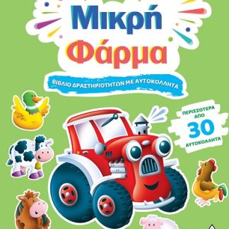 ΒΙΒΛΙΟ ΔΡΑΣΤΗΡΙΟΤΗΤΩΝ ΜΕ ΠΕΡΙΣΣΟΤΕΡΑ ΑΠΌ 3D ΑΥΤΟΚΟΛΛΗΤΑ : ΜΙΚΡΗ ΦΑΡΜΑ