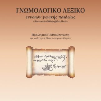 ΓΝΩΜΟΛΟΓΙΚΟ ΛΕΞΙΚΟ ΕΝΝΟΙΩΝ ΓΕΝΙΚΗΣ ΠΑΙΔΕΙΑΣ ΠΛΕΟΝ ΑΠΟ 6.500 ΨΗΦΙΔΕΣ ΙΔΕΩΝ