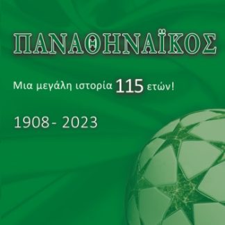ΠΑΝΑΘΗΝΑΙΚΟΣ ΜΙΑ ΜΕΓΑΛΗ ΙΣΤΟΡΙΑ 115 ΕΤΩΝ! 1908-2023