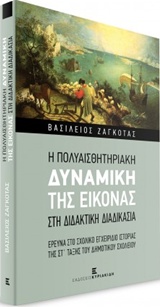 Η ΠΟΛΥΑΙΣΘΗΤΗΡΙΑΚΗ ΔΥΝΑΜΙΚΗ ΤΗΣ ΕΙΚΟΝΑΣ ΣΤΗ ΔΙΔΑΚΤΙΚΗ ΔΙΑΔΙΚΑΣΙΑ ΕΡΕΥΝΑ ΣΤΟ ΣΧΟΛΙΚΟ ΕΓΧΕΙΡΙΔΙΟ ΙΣΤΟΡΙΑΣ ΤΗΣ ΣΤ' ΤΑΞΗΣ ΤΟΥ ΔΗΜΟΤΙΚΟΥ ΣΧΟΛΕΙΟΥ