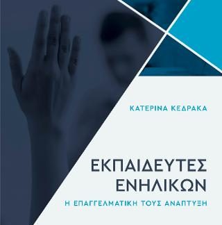 ΕΚΠΑΙΔΕΥΤΕΣ ΕΝΗΛΙΚΩΝ