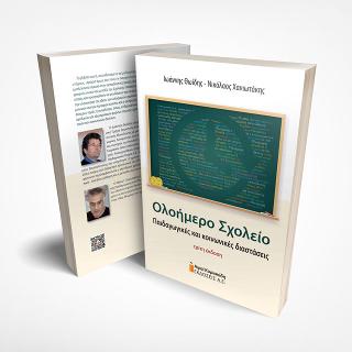 ΟΛΟΗΜΕΡΟ ΣΧΟΛΕΙΟ