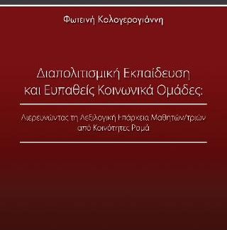 ΔΙΑΠΟΛΙΤΙΣΜΙΚΗ ΕΚΠΑΙΔΕΥΣΗ ΚΑΙ ΕΥΠΑΘΕΙΣ ΚΟΙΝΩΝΙΚΑ ΟΜΑΔΕΣ