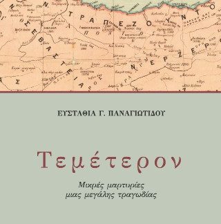 ΤΕΜΕΤΕΡΟΝ. ΜΙΚΡΕΣ ΜΑΡΤΥΡἸΕΣ ΜΙΑΣ ΜΕΓΑΛΗΣ ΤΡΑΓΩΔΙΑΣ