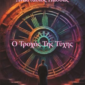Ο ΤΡΟΧΟΣ ΤΗΣ ΤΥΧΗΣ
