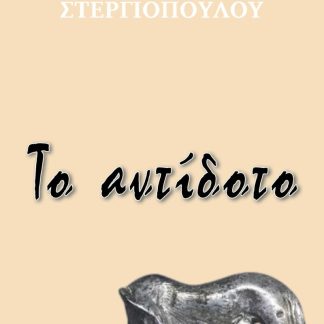 ΤΟ ΑΝΤΙΔΟΤΟ