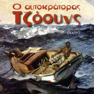 Ο ΑΥΤΟΚΡΑΤΟΡΑΣ ΤΖΟΟΥΝΣ