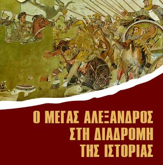 Ο ΜΕΓΑΣ ΑΛΕΞΑΝΔΡΟΣ ΣΤΗ ΔΙΑΔΡΟΜΗ ΤΗΣ ΙΣΤΟΡΙΑΣ : ΠΡΑΚΤΙΚΑ ΗΜΕΡΙΔΑΣ 15Η ΜΑΙΟΥ 2025