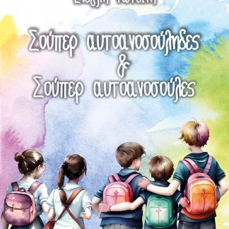 ΣΟΥΠΕΡ ΑΥΤΟΑΝΟΣΟΥΛΗΔΕΣ & ΣΟΥΠΕΡ ΑΥΤΟΑΝΟΣΟΥΛΕΣ