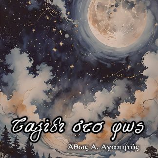 ΤΑΞΙΔΙ ΣΤΟ ΦΩΣ