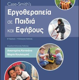 CASE-SMITH'S ΕΡΓΟΘΕΡΑΠΕΙΑ ΣΕ ΠΑΙΔΙΑ ΚΑΙ ΕΦΗΒΟΥΣ