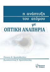 Η ΑΝΑΠΤΥΞΗ ΤΟΥ ΑΤΟΜΟΥ ΜΕ ΟΠΤΙΚΗ ΑΝΑΠΗΡΙΑ
