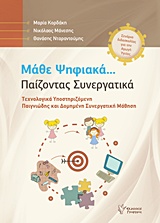 CD ΜΑΘΕ ΨΗΦΙΑΚΑ... ΠΑΙΖΟΝΤΑΣ ΣΥΝΕΡΓΑΤΙΚΑ ΤΕΧΝΟΛΟΓΙΚΑ ΥΠΟΣΤΗΡΙΖΟΜΕΝΗ ΠΑΙΓΝΙΩΔΗΣ ΚΑΙ ΔΟΜΗΜΕΝΗ ΣΥΝΕΡΓΑΤΙΚΗ ΜΑΘΗΣΗ: ΣΕΝΑΡΙΑ ΔΙΔΑΣΚΑΛΙΑΣ ΓΙΑ ΤΗΝ ΑΓΩΓΗ ΥΓΕ