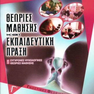 ΘΕΩΡΙΕΣ ΜΑΘΗΣΗΣ ΚΑΙ ΕΚΠΑΙΔΕΥΤΙΚΗ ΠΡΑΞΗ. ΤΟΜΟΣ Γ'