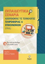 ΑΞΙΟΠΟΙΩΝΤΑΣ ΤΗΣ ΤΕΧΝΟΛΟΓΙΕΣ ΠΛΗΡΟΦΟΡΙΑΣ ΚΑΙ ΕΠΙΚΟΙΝΩΝΙΩΝ (Τ.Π.Ε) ΕΝΑ ΠΟΛΥΤΙΜΟ ΒΟΗΘΗΜΑ ΓΙΑ ΕΚΠΑΙΔΕΥΤΙΚΟΥΣ ΤΟΥ ΝΗΠΙΑΓΩΓΕΙΟΥ ΕΚΠΑΙΔΕΥΤΙΚΑ ΣΕΝΑΡΙΑ